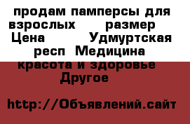 продам памперсы для взрослых seni размер 2 › Цена ­ 550 - Удмуртская респ. Медицина, красота и здоровье » Другое   